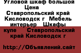 Угловой шкаф большой. › Цена ­ 3 500 - Ставропольский край, Кисловодск г. Мебель, интерьер » Шкафы, купе   . Ставропольский край,Кисловодск г.